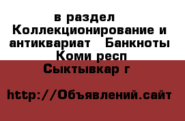  в раздел : Коллекционирование и антиквариат » Банкноты . Коми респ.,Сыктывкар г.